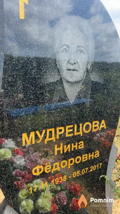 Мудрецова Нина Фёдоровна