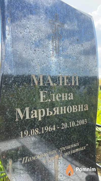 Малей Елена Марьяновна