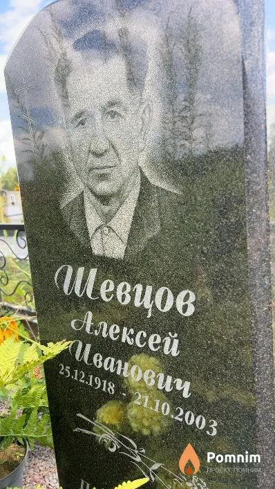 Шевцов Алексей Иванович