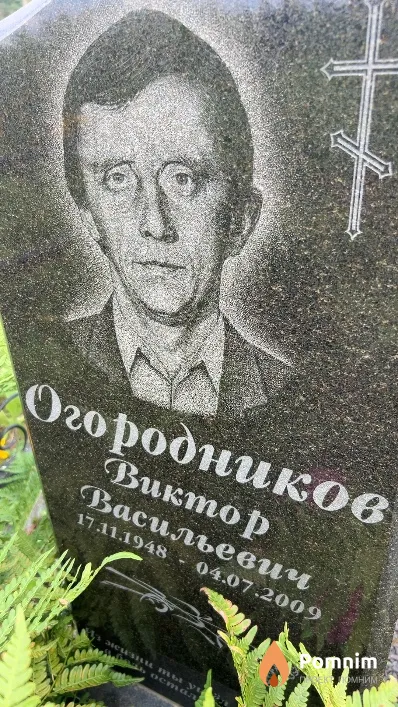 Огородников Виктор Васильевич