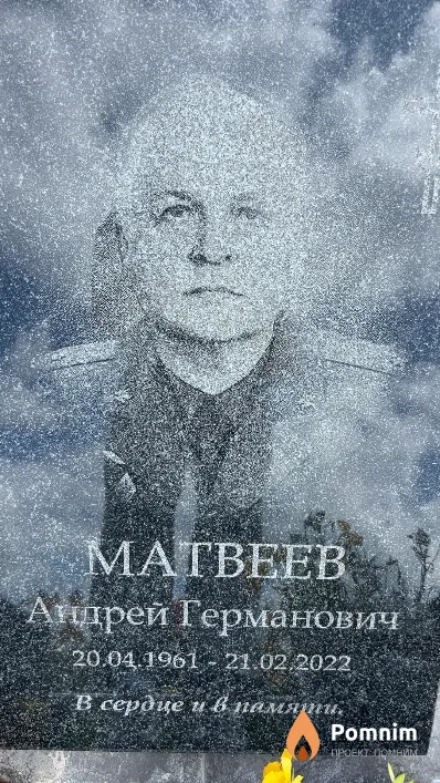 Матвеев Андрей Германович