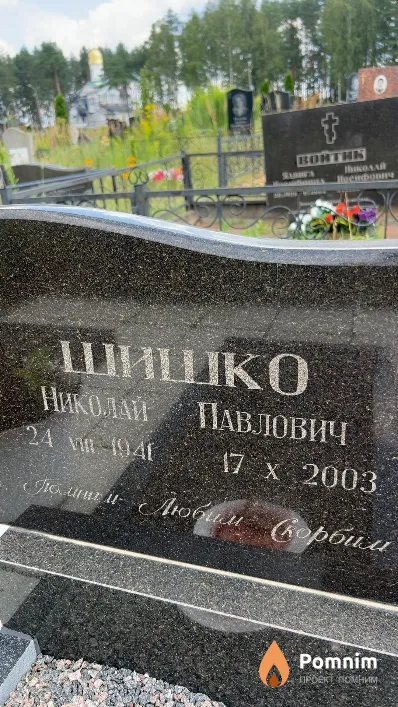 Шишко Николай Павлович