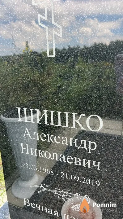 Шишко Александр Николаевич