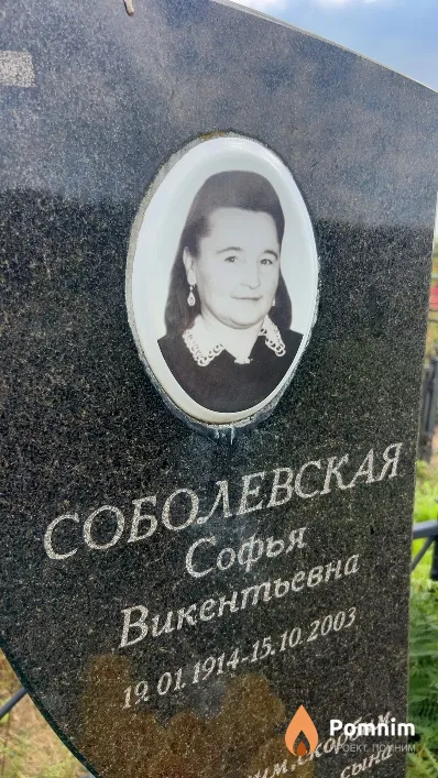 Соболевская Софья Викентьевна