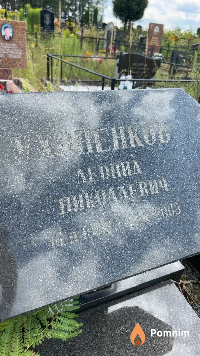 Ухоненков Леонид Николаевич