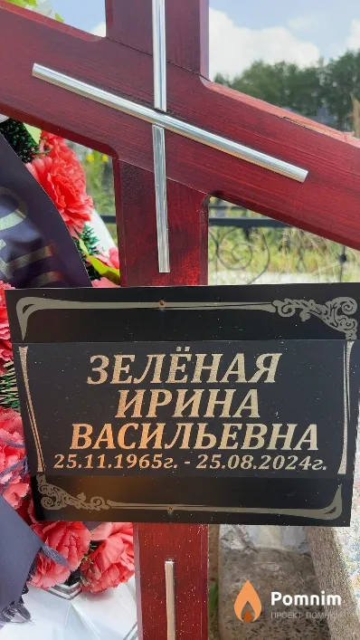 Зеленая Ирина Васильевна