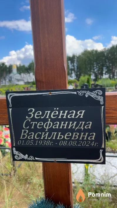 Зелёная Стефанида Васильевна