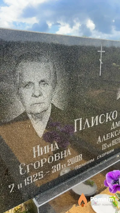 Плиско Нина Егоровна