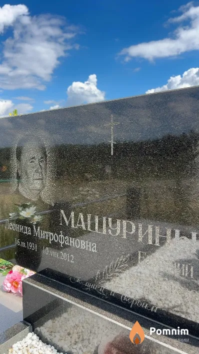 Машурина Леонида Митрофановна