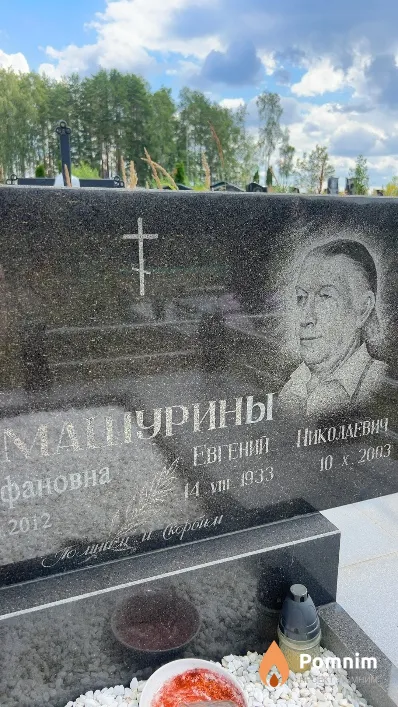 Машурин Евгений Николаевич