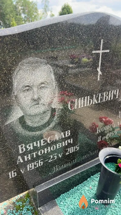 Синькевич Вячеслав Антонович