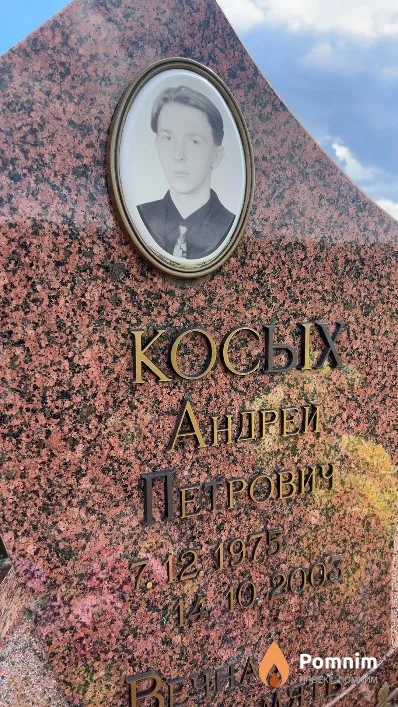 Косых Андрей Петрович