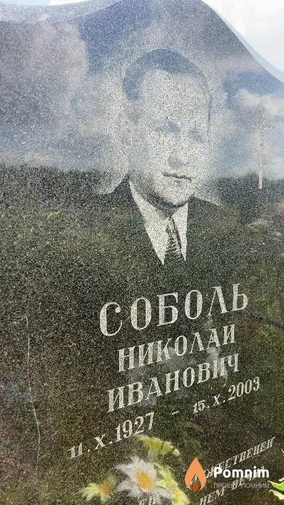 Соболь Николай Иванович