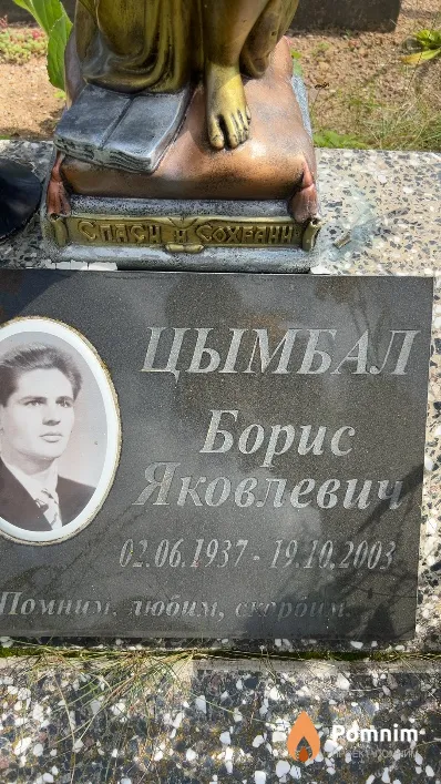 Цымбал Борис Яковлевич