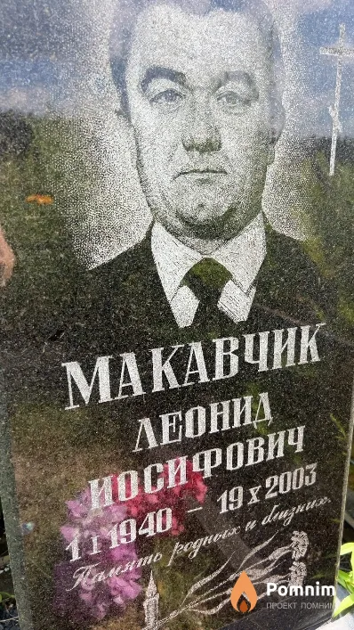 Макавчик Леонид Иосифович