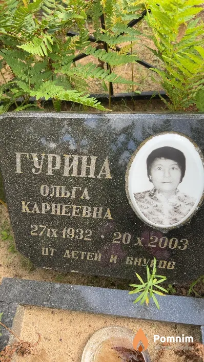 Гурина Ольга Карнеевна