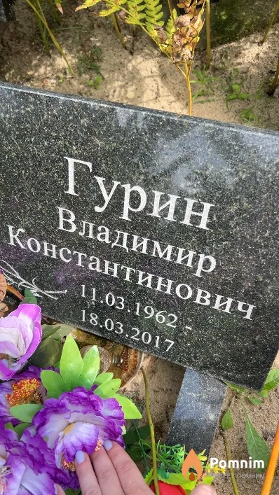 Гурин Владимир Константинович
