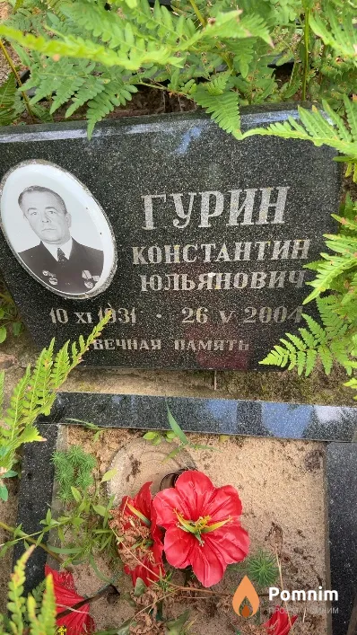 Гурин Константин Юльянович