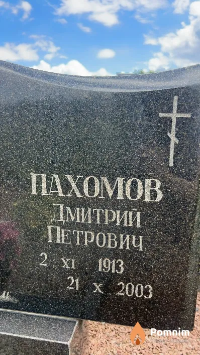 Пахомов Дмитрий Петрович