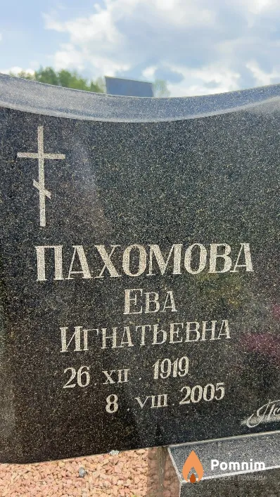 Пахомова Ева Игнатьевна