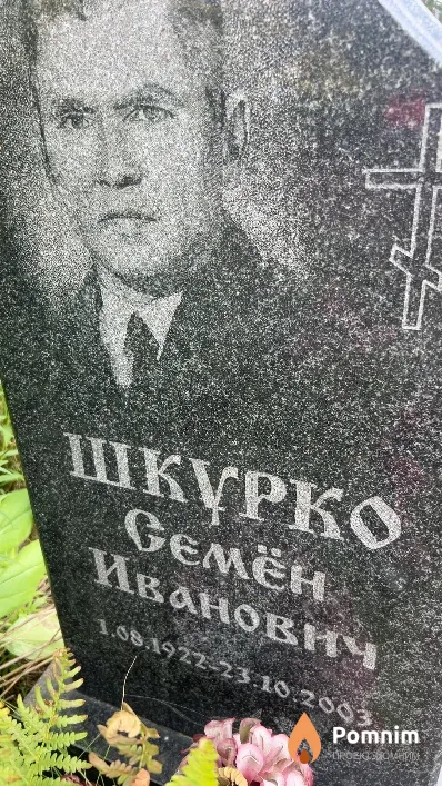 Шкурко Семён Иванович