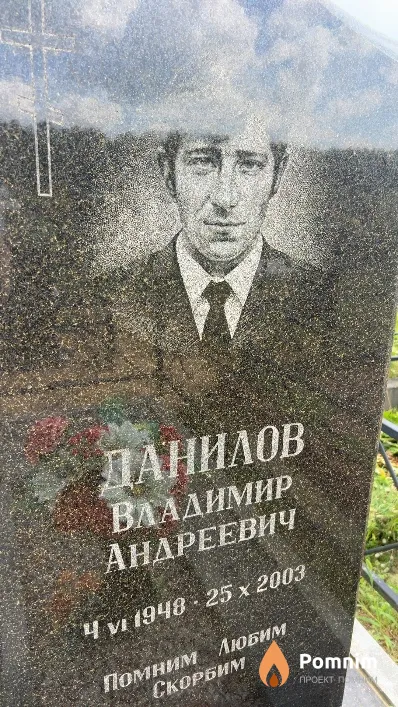 Данилов Владимир Андреевич