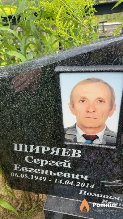 Помним Сергей Евгеньевич