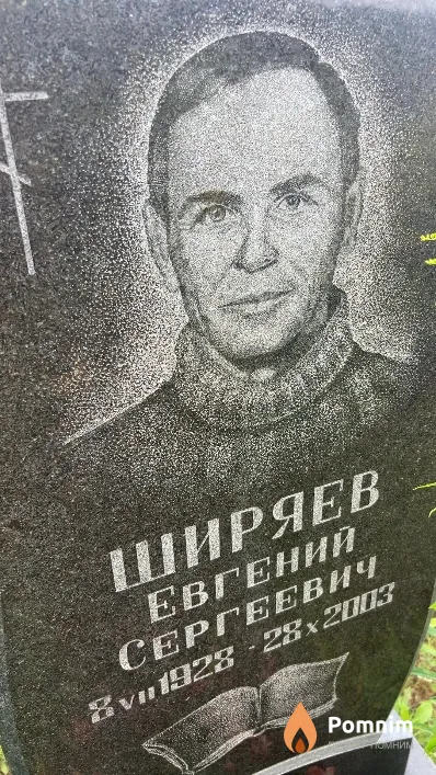 Ширяев Евгений Сергеевич