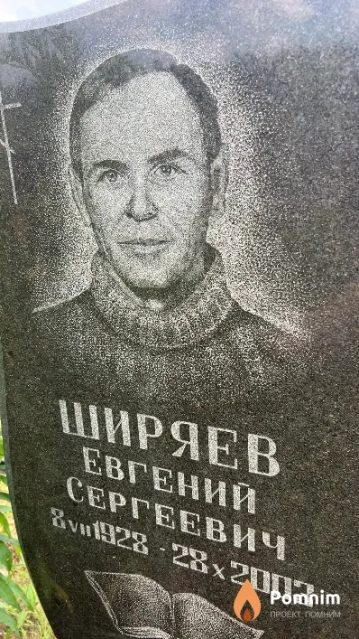 Ширяев Евгений Сергеевич