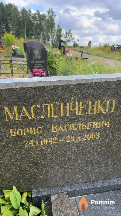 Масленченко Борис Васильевич