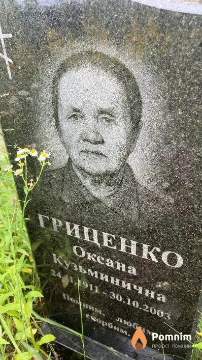 Гриценко Оксана Кузьминична