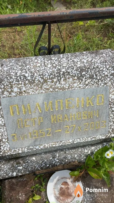 Пилипенко Петр Иванович