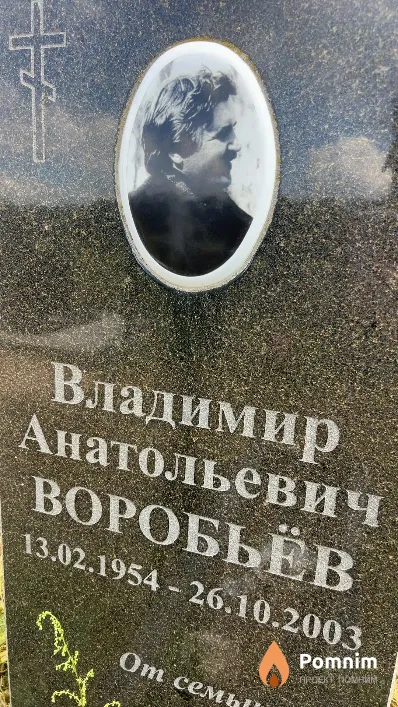 Воробьёв Владимир Анатольевич
