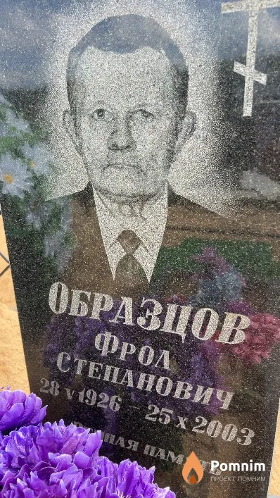 Образцов Фрол Степанович