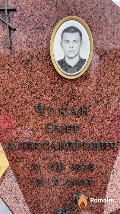 Чокан Олег Александрович