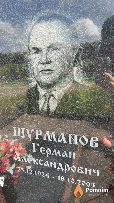 Шурманов Герман Александрович