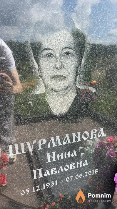 Шурманова Нина Павловна