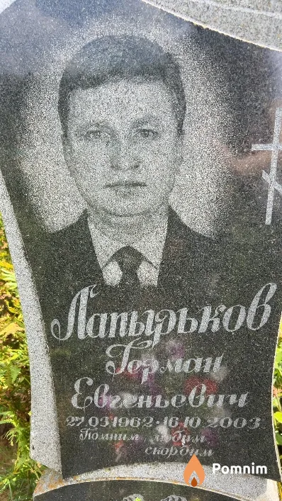 Лапырьков Герман Евгеньевич