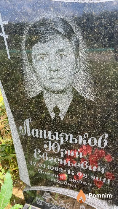 Лапырьков Юрий Евгеньевич