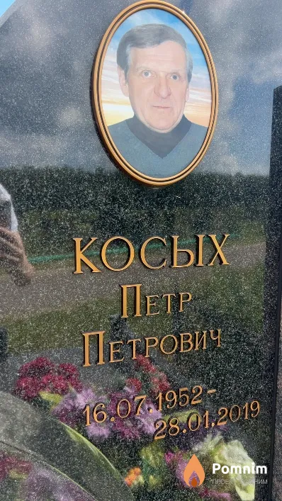 Косых Петр Петрович