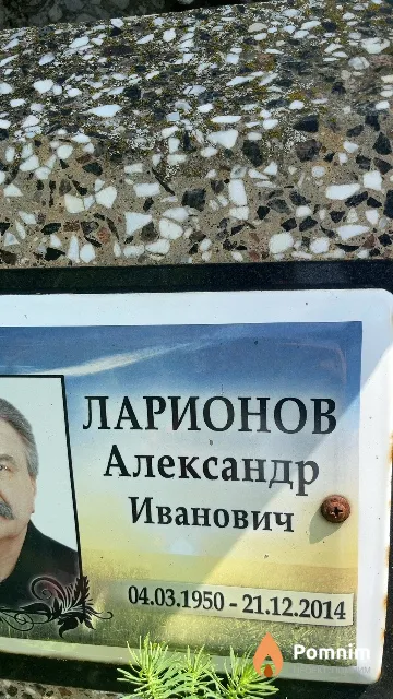 Ларионов Александр Иванович