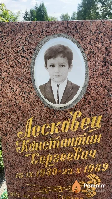 Лесковец Константин Сергеевич