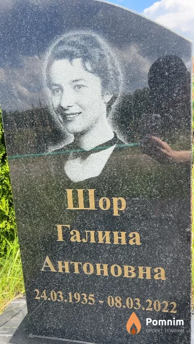 Шор Галина Антоновна