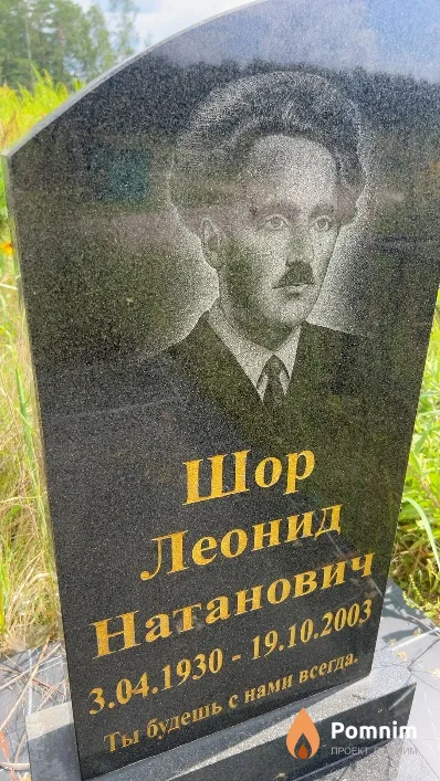 Шор Леонид Натанович