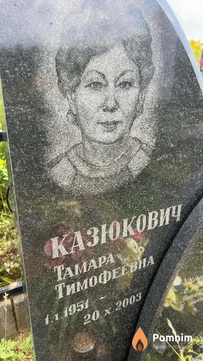 Казюкович Тамара Тимофеевна