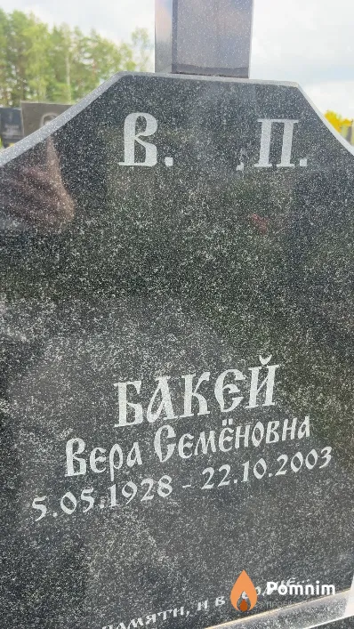 Бакей Вера Семёновна
