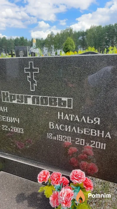 Кругловы Наталья Васильевна