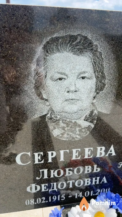 Сергеева Любовь Федотовна