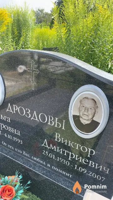 Дроздов Виктор Дмитриевич