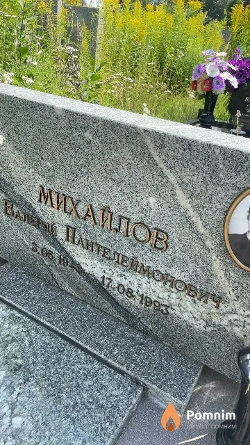 Михайлов Валерий Пантелеймонович